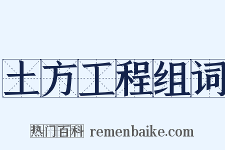 土方工程组词是什么意思的图片